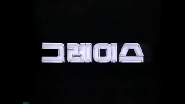 گرم HYUNDAI GRACE 1987-1995 KOREA TV CF تازہ ٹیوب