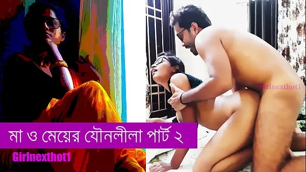 热的 step Mother and daughter sex part 2 - Bengali sex story 新鲜的管