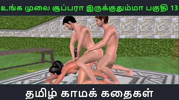 Tamil audio sex story - Unga mulai super ah irukkumma Pakuthi 13 - Animated cartoon 3d porn video of Indian girl having threesome sex Tiub segar panas